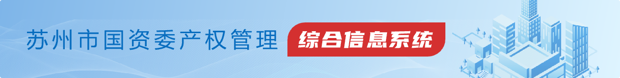 苏州市国资委产权管理